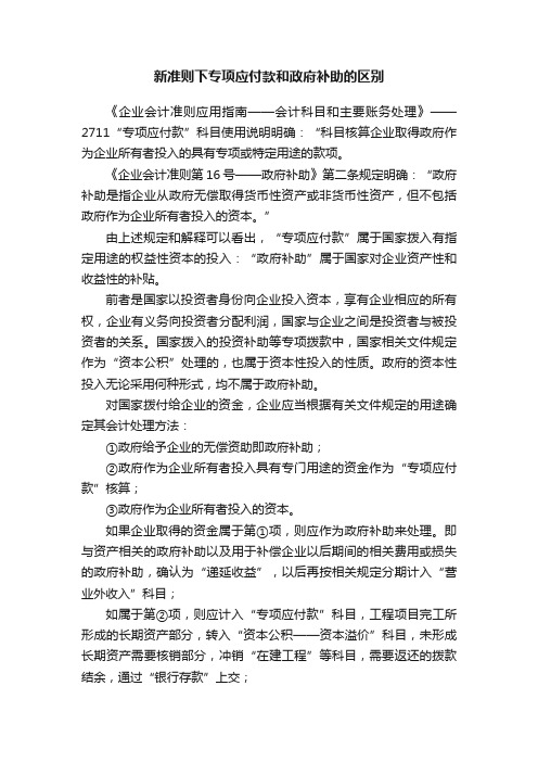 新准则下专项应付款和政府补助的区别