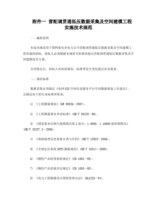 营配调贯通低压数据采集及空间建模工程实施技术规范