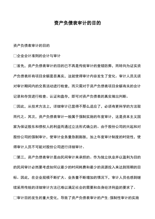 会计实务：资产负债表审计的目的