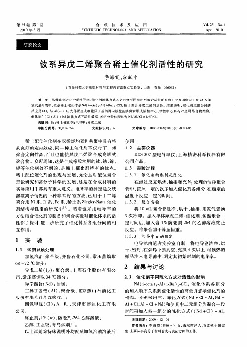 钕系异戊二烯聚合稀土催化剂活性的研究