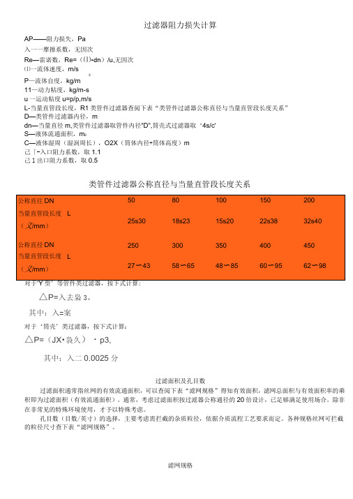 过滤器阻力损失计算及滤网规格