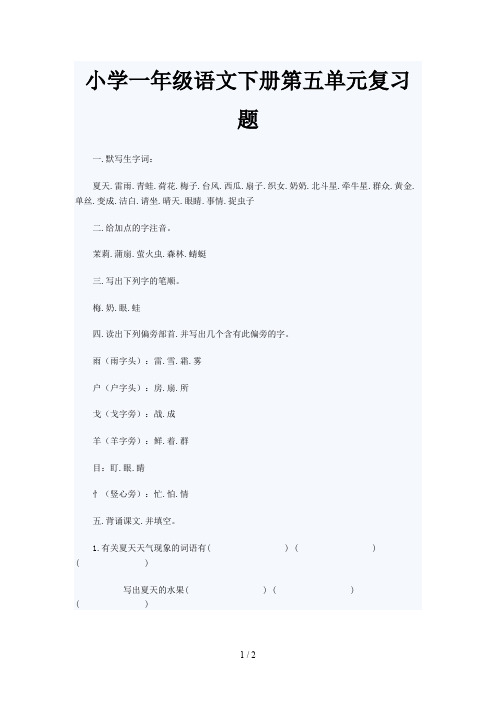 小学一年级语文下册第五单元复习题