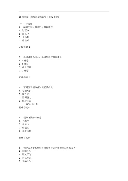 17秋学期《领导科学与决策》在线作业3满分答案