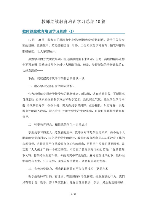 教师继续教育培训学习总结10篇