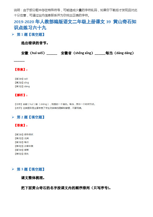 2019-2020年人教部编版语文二年级上册课文39 黄山奇石知识点练习六十九