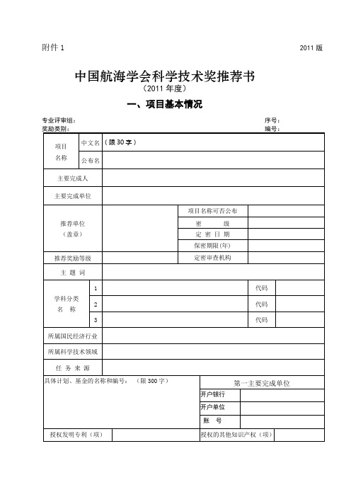 《中国航海学会科学技术奖推荐书》