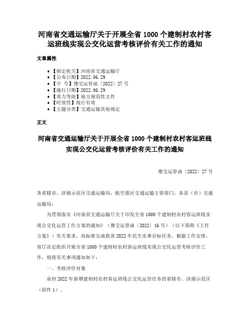 河南省交通运输厅关于开展全省1000个建制村农村客运班线实现公交化运营考核评价有关工作的通知