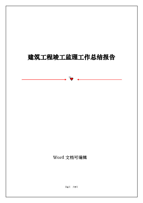 建筑工程竣工监理工作总结报告