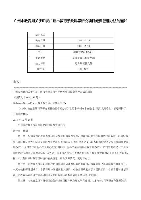 广州市教育局关于印发广州市教育系统科学研究项目经费管理办法的通知-穗教发[2014]96号