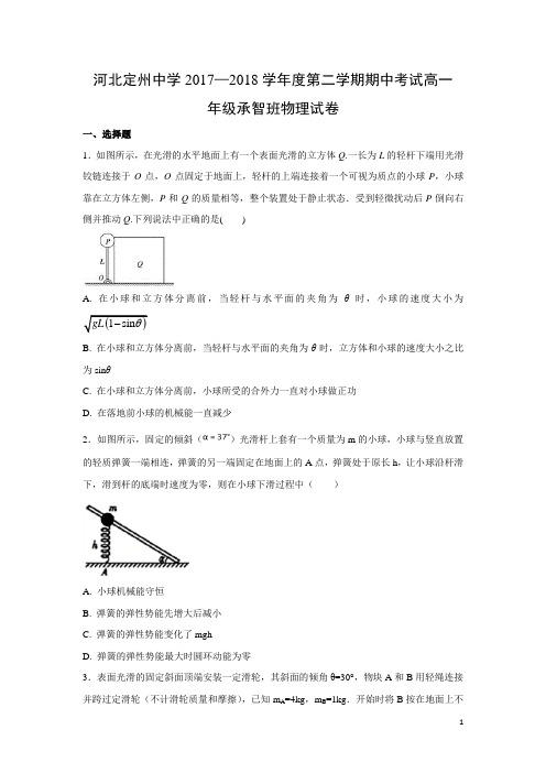 物理-河北省保定市定州中学2017-2018学年高一(承智班)下学期期中考试试题