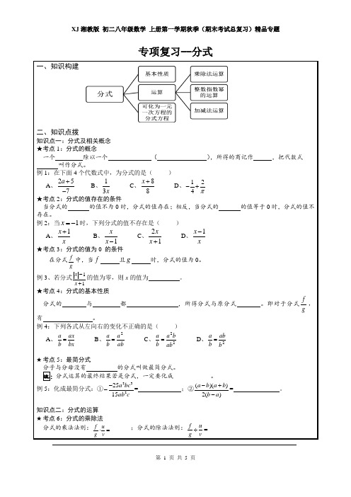 XJ湘教版 初二八年级数学 上册第一学期秋季(期末考试总复习)精品专题————分式