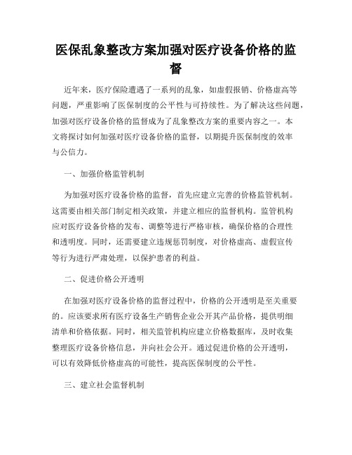 医保乱象整改方案加强对医疗设备价格的监督