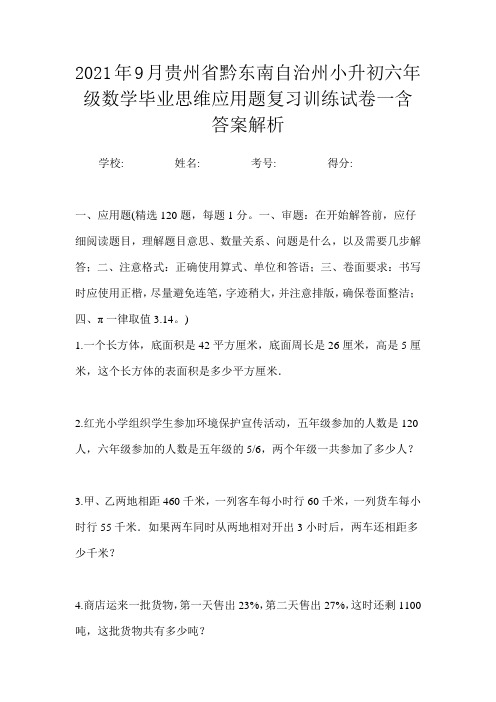 2021年9月贵州省黔东南自治州小升初数学六年级毕业思维应用题复习训练试卷一含答案解析