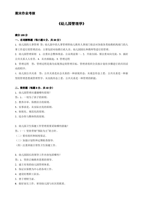 2014东师离线作业幼儿园管理学