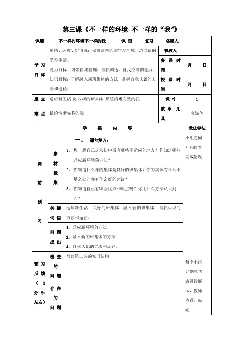 思想品德：第三课《不一样的环境 不一样的“我”》学案1(鲁教版七年级上).doc