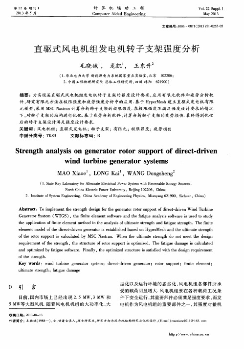 直驱式风电机组发电机转子支架强度分析