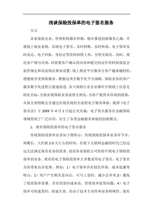 浅谈保险投保单的电子签名服务.docx