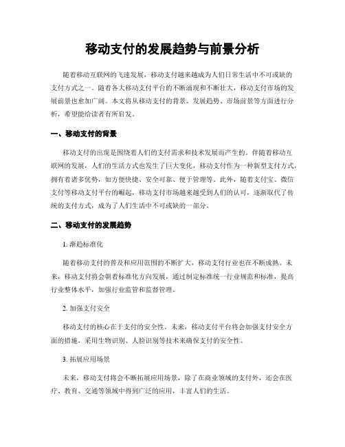 移动支付的发展趋势与前景分析