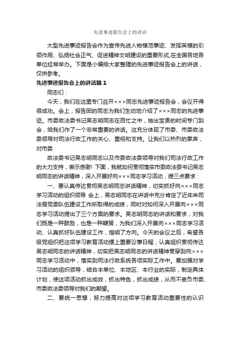 先进事迹报告会上的讲话_讲话稿范文_