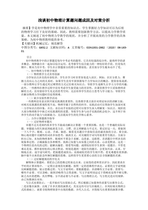 浅谈初中物理计算题问题成因及对策分析