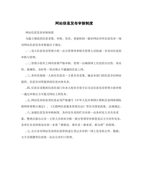 网站信息发布审核制度  