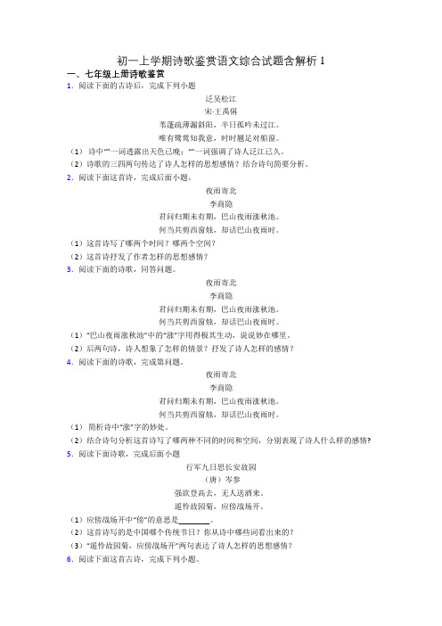 初一上学期诗歌鉴赏语文综合试题含解析1