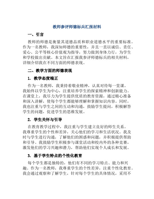 教师参评师德标兵汇报材料