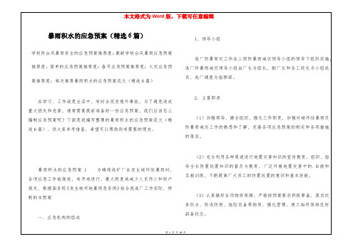 暴雨积水的应急预案(精选6篇)