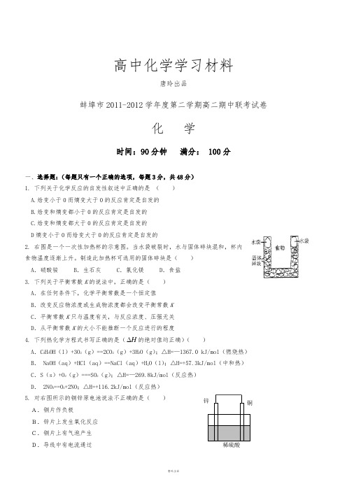 鲁科版高中化学选修四第二学期高二期中联考试卷.doc