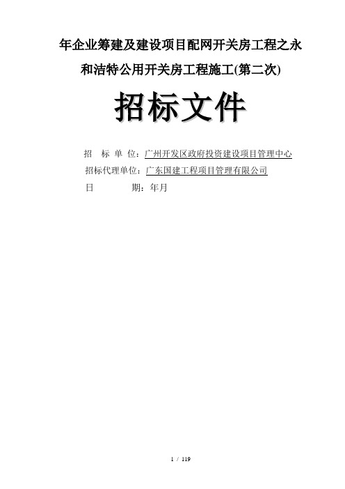 企业筹建及建设项目配网开关房工程之永和洁特公用开