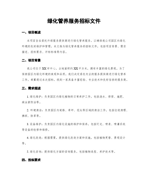 绿化管养服务招标文件