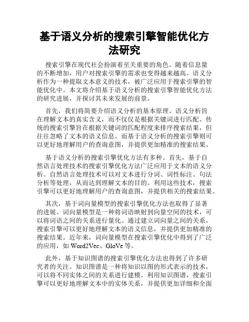 基于语义分析的搜索引擎智能优化方法研究