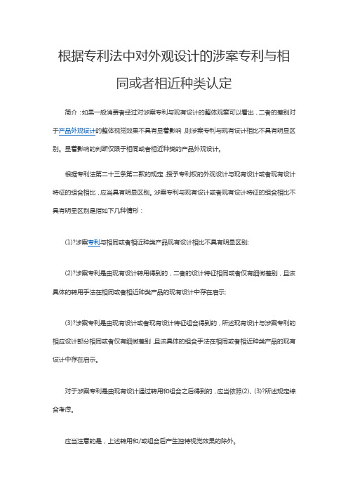 根据专利法中对外观设计的涉案专利与相同或者相近种类认定