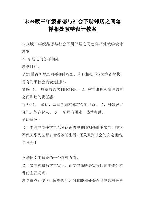 未来版三年级品德与社会下册邻居之间怎样相处教学设计教案