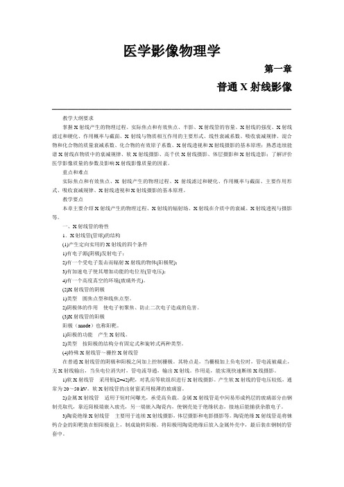 医学影像物理学第一章学习指南