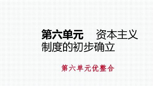 部编人教版九年级历史上册第六单元《资本主义制度的初步确立》复习