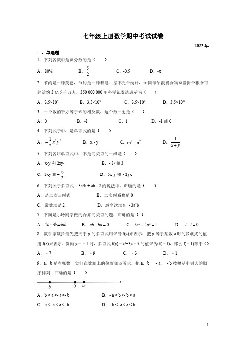 七年级上册数学期中考试试题附答案