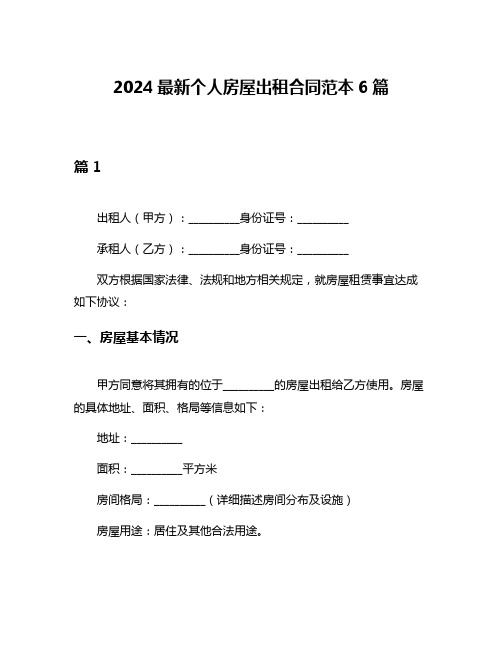 2024最新个人房屋出租合同范本6篇