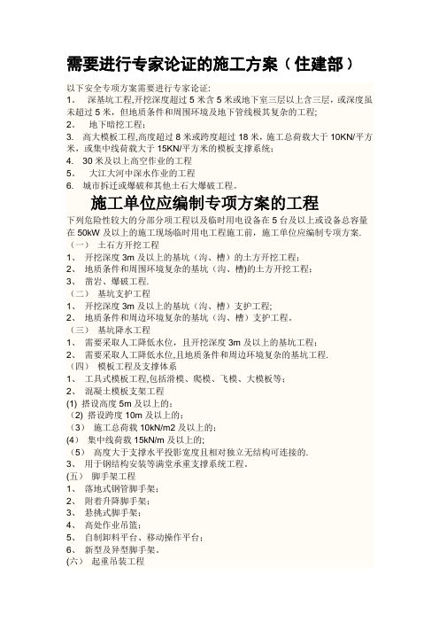 需要进行专家论证的施工方案