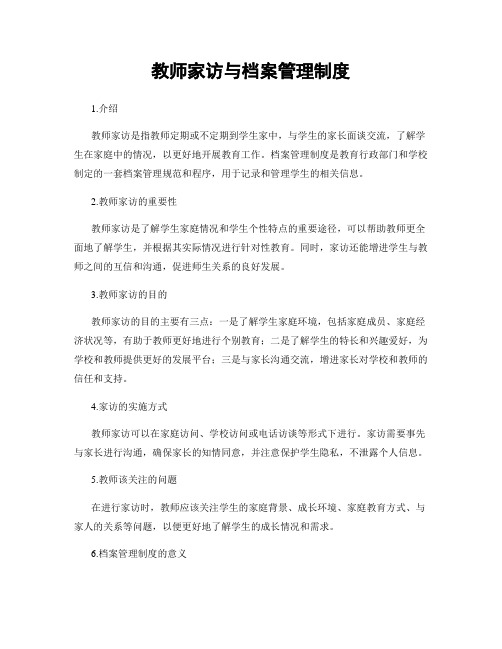 教师家访与档案管理制度