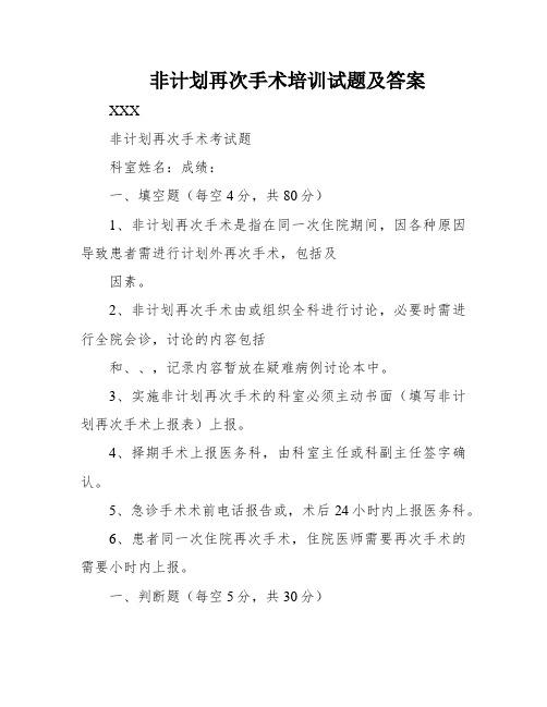 非计划再次手术培训试题及答案