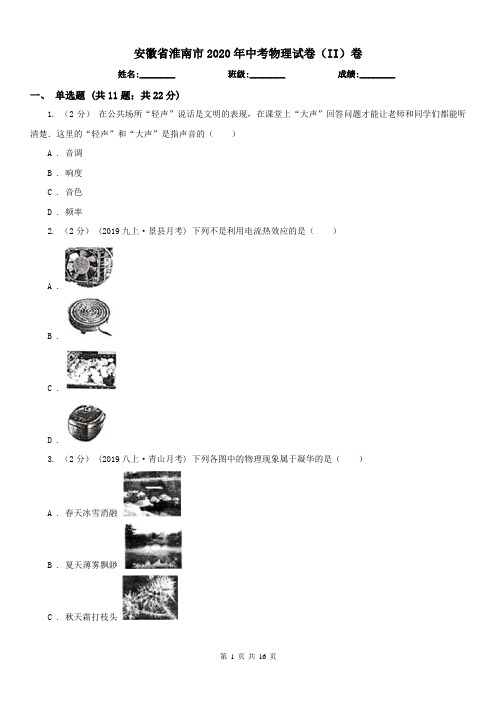 安徽省淮南市2020年中考物理试卷(II)卷