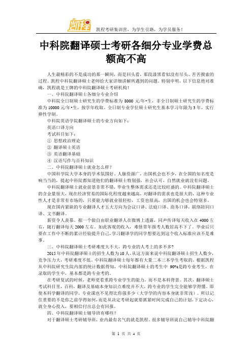 中科院翻译硕士考研各细分专业学费总额高不高