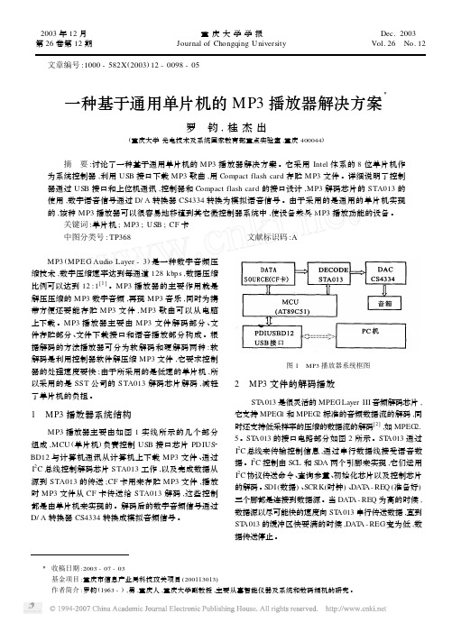 一种基于通用单片机的MP3播放器解决方案