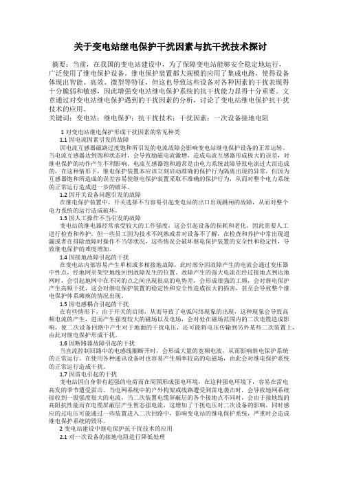 关于变电站继电保护干扰因素与抗干扰技术探讨