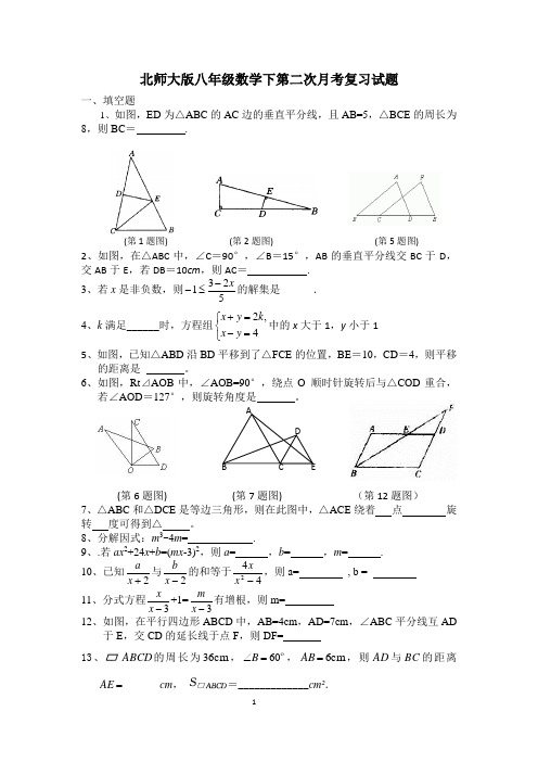 北师大版八年级数学下第二次月考复习试题