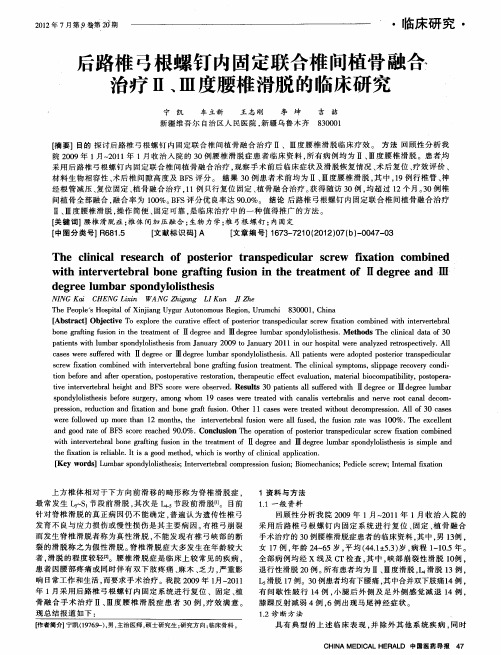 后路椎弓根螺钉内固定联合椎间植骨融合治疗Ⅱ、Ⅲ度腰椎滑脱的临床研究