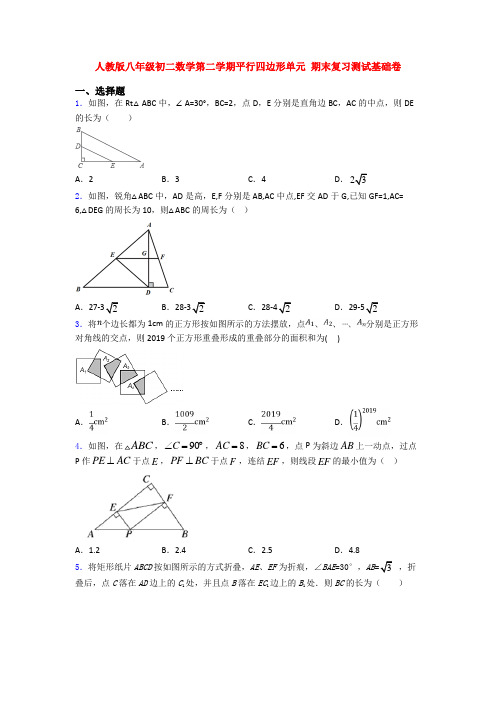 人教版八年级初二数学第二学期平行四边形单元 期末复习测试基础卷