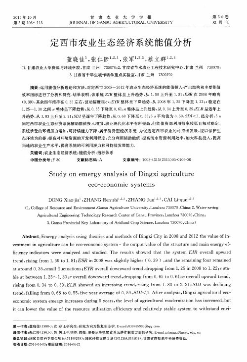 定西市农业生态经济系统能值分析