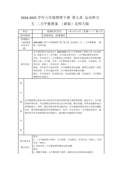 2024-2025学年八年级物理下册第七章运动和力五二力平衡教案(新版)北师大版